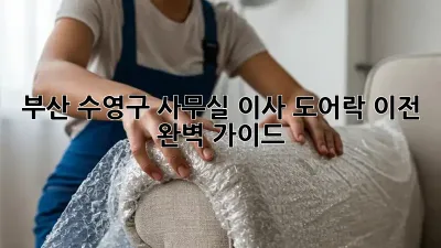 부산 수영구 사무실 이사? 도어락 이전 완벽 가이드!