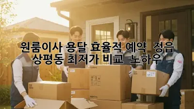원룸이사 용달 효율적 예약 : 정읍 상평동 최저가 비교 & 노하우! ✨