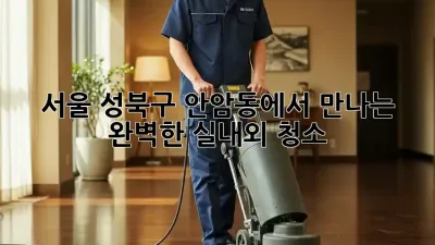 서울 성북구 안암동에서 만나는 완벽한 실내외 청소