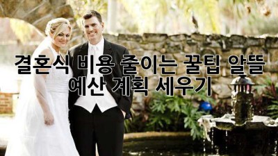 결혼식 비용 줄이는 꿀팁! 알뜰 예산 계획 세우기