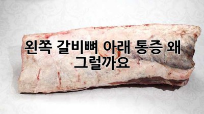 왼쪽 갈비뼈 아래 통증, 왜 그럴까요?