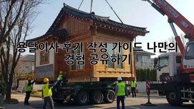 용달이사 후기 작성 가이드: 나만의 경험 공유하기