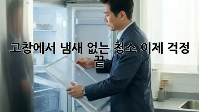 고창에서 냄새 없는 청소, 이제 걱정 끝!