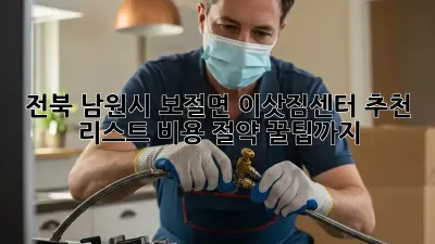 전북 남원시 보절면 이삿짐센터 추천 리스트: 비용 절약 꿀팁까지!