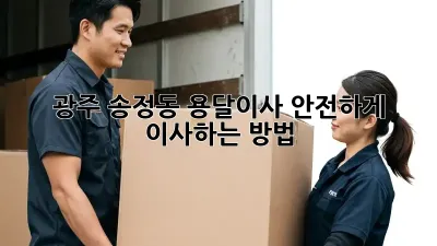 광주 송정동 용달이사, 안전하게 이사하는 방법!