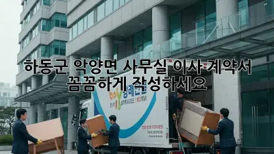 하동군 악양면 사무실 이사? 계약서 꼼꼼하게 작성하세요!