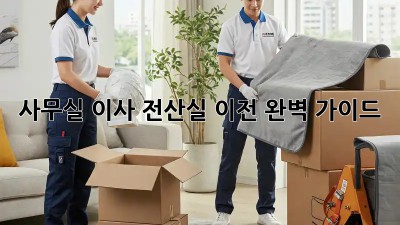 사무실 이사? 전산실 이전 완벽 가이드!