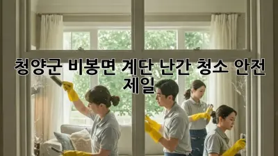 청양군 비봉면 계단 난간 청소, ✨안전 제일✨