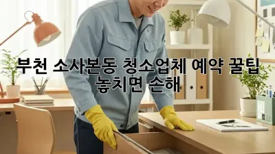 부천 소사본동 청소업체 예약 꿀팁🍯 놓치면 손해!
