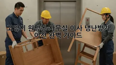 고양시 원당동 사무실 이사, 냉난방기 이전 완벽 가이드